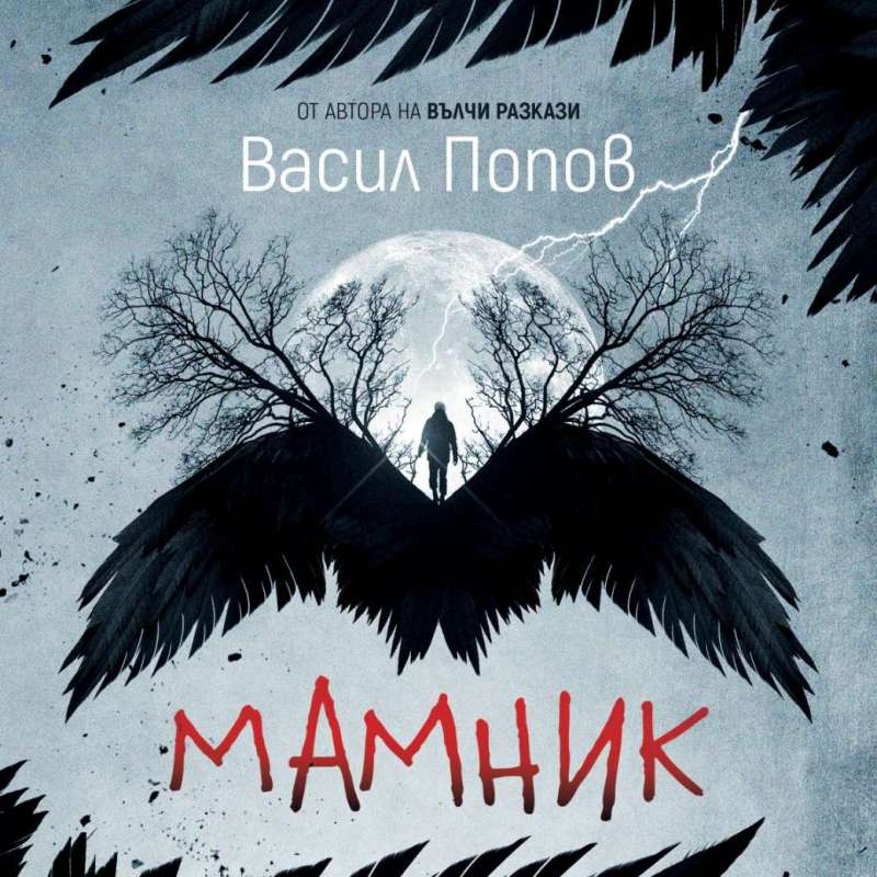 REVIEW: MAMNIK BY VASIL&nbsp;POPOV